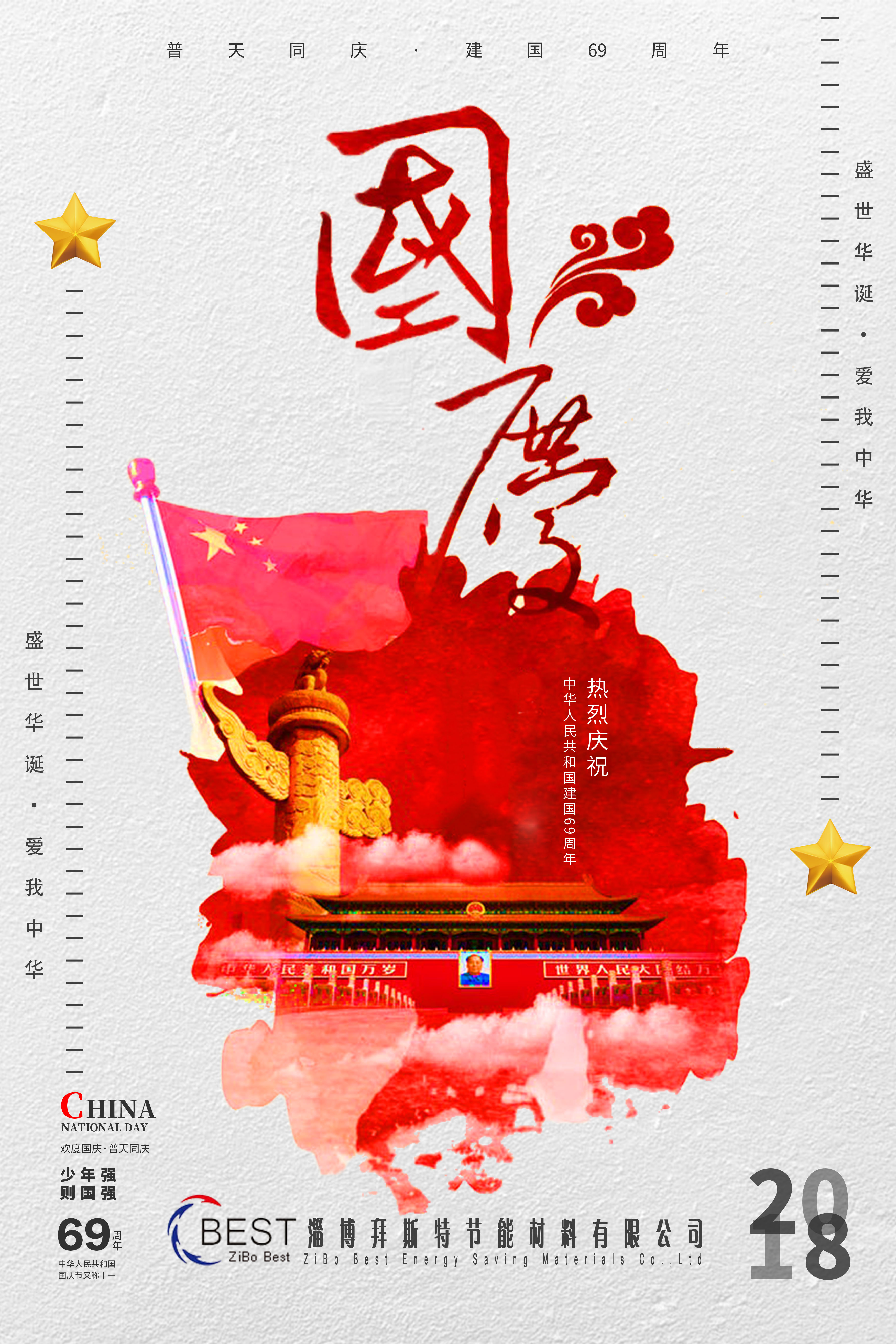  淄博拜斯特祝大家國(guó)慶節(jié)快樂(lè)！